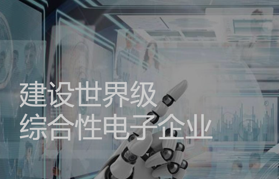 LRC(乐山无线电)建设世界级电子企业工程