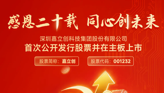 嘉立创成功上市！嘉立创与晨欣有着深度合作