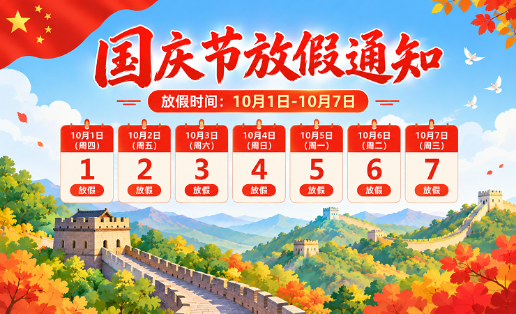 2026国庆节放假通知